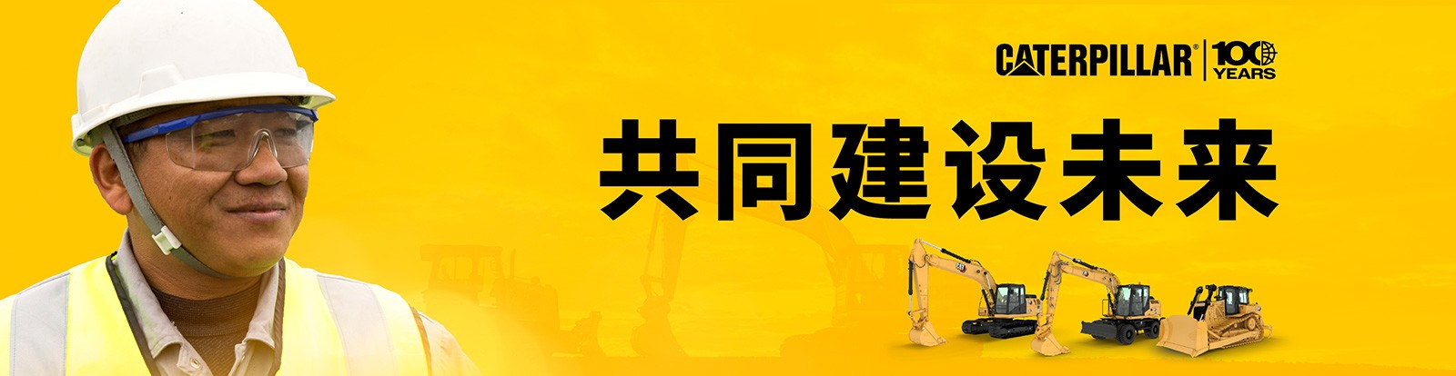 共同建設(shè)未來(lái)